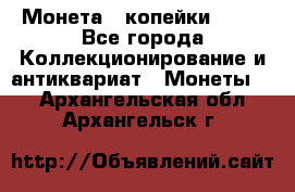 Монета 2 копейки 1987 - Все города Коллекционирование и антиквариат » Монеты   . Архангельская обл.,Архангельск г.